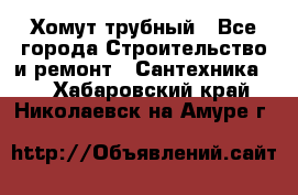 Хомут трубный - Все города Строительство и ремонт » Сантехника   . Хабаровский край,Николаевск-на-Амуре г.